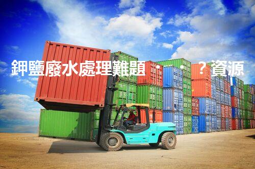 鉀鹽廢水處理難題？資源化利用探索之路！